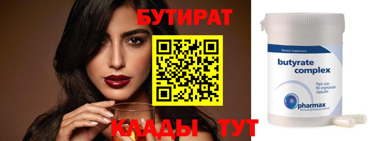 БУТИРАТ бутандиол  Вход с VPN  Первоуральск 